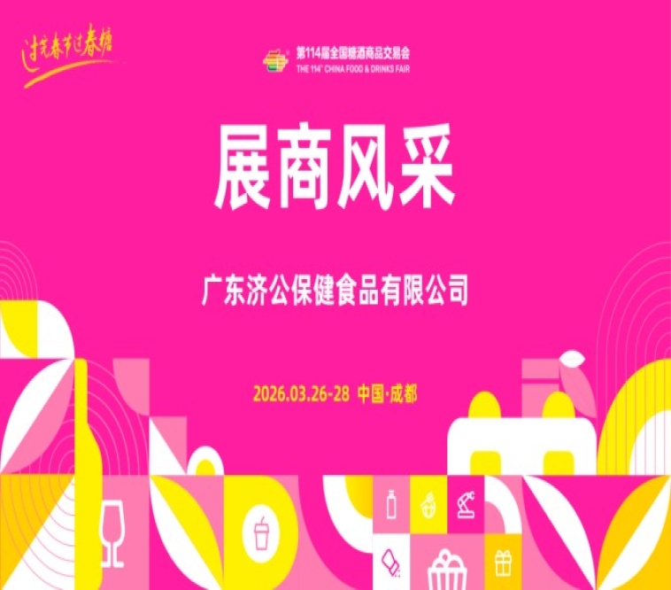 2026第114届成都糖酒会（春糖）展商风采——广东济公保健食品有限公司