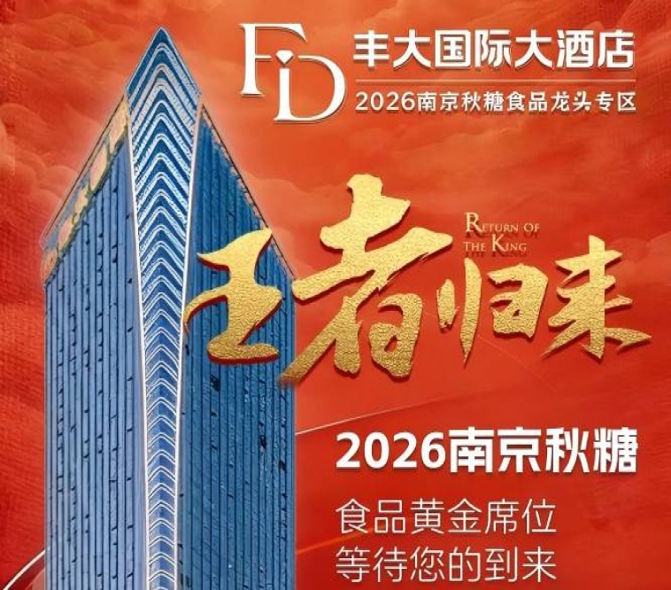 正式公布！2026南京秋糖丰大酒店入驻品牌全公开，头部食企强势入驻