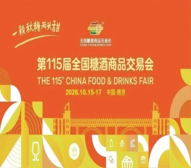 2026南京秋季糖酒会，这4个新动向，直接关乎你的品牌曝光效果