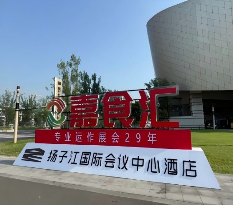 南京糖酒会，扬子江会议中心酒店参展指南（食品经销商实用手册）