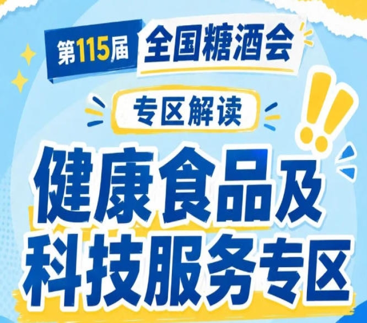 低卡低脂植物基零食高蛋白代餐药食同源｜2026南京秋糖健康食品及科技服务专区全品类覆盖