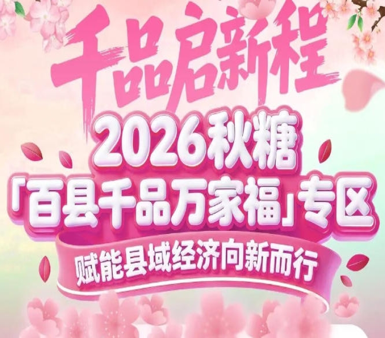 百县千品专区——全国糖酒会重点特色板块，深耕县域产业