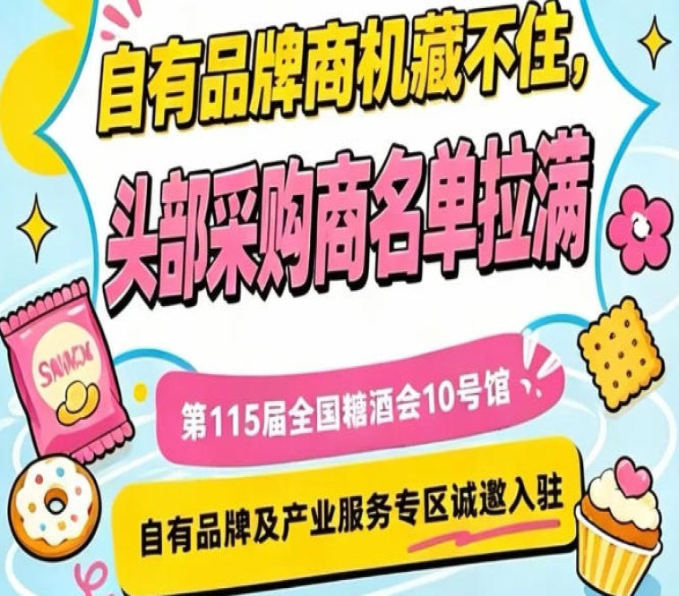 南京秋季糖酒会10号馆，诚邀入驻，优质展位先到先得