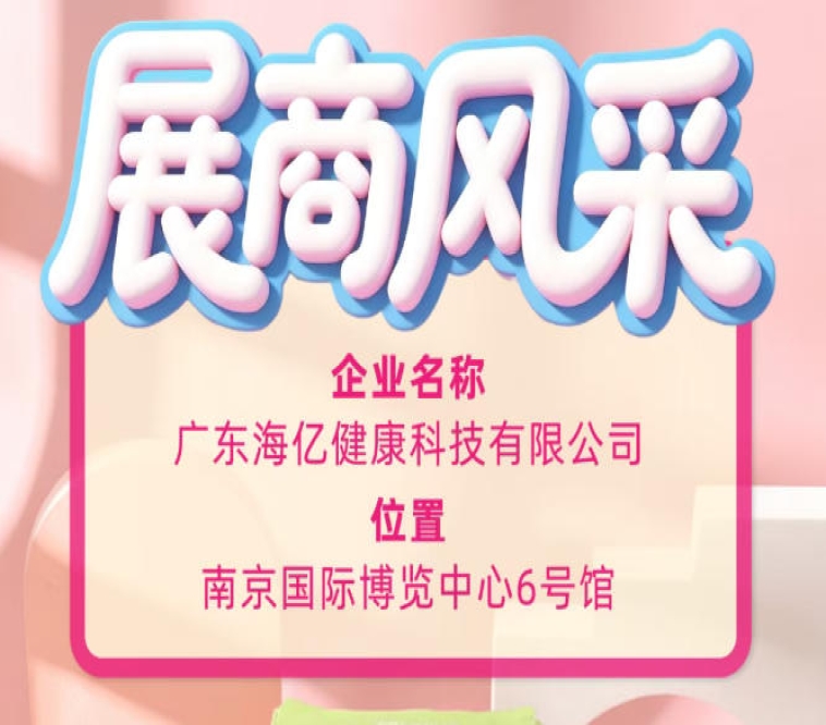 115届全国糖酒会行业新风尚 海亿健康科技*健康消费