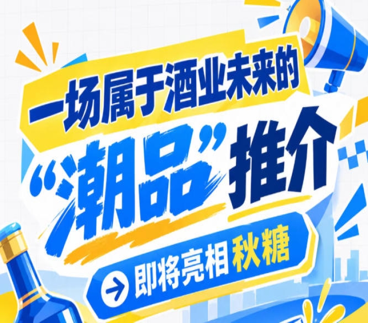 酒业从业者别错过，南京秋糖 