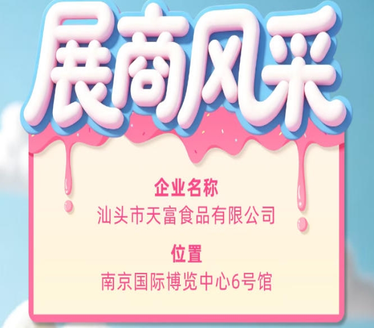 第115届全国糖酒会：汕头市天富食品有限公司参展风采