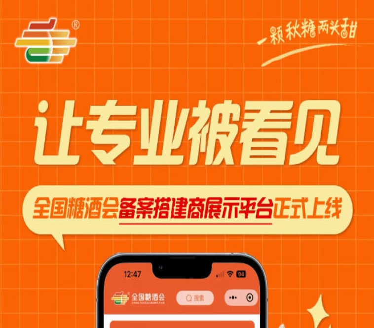让专业搭建企业脱颖而出，全国糖酒会备案搭建商展示平台上线