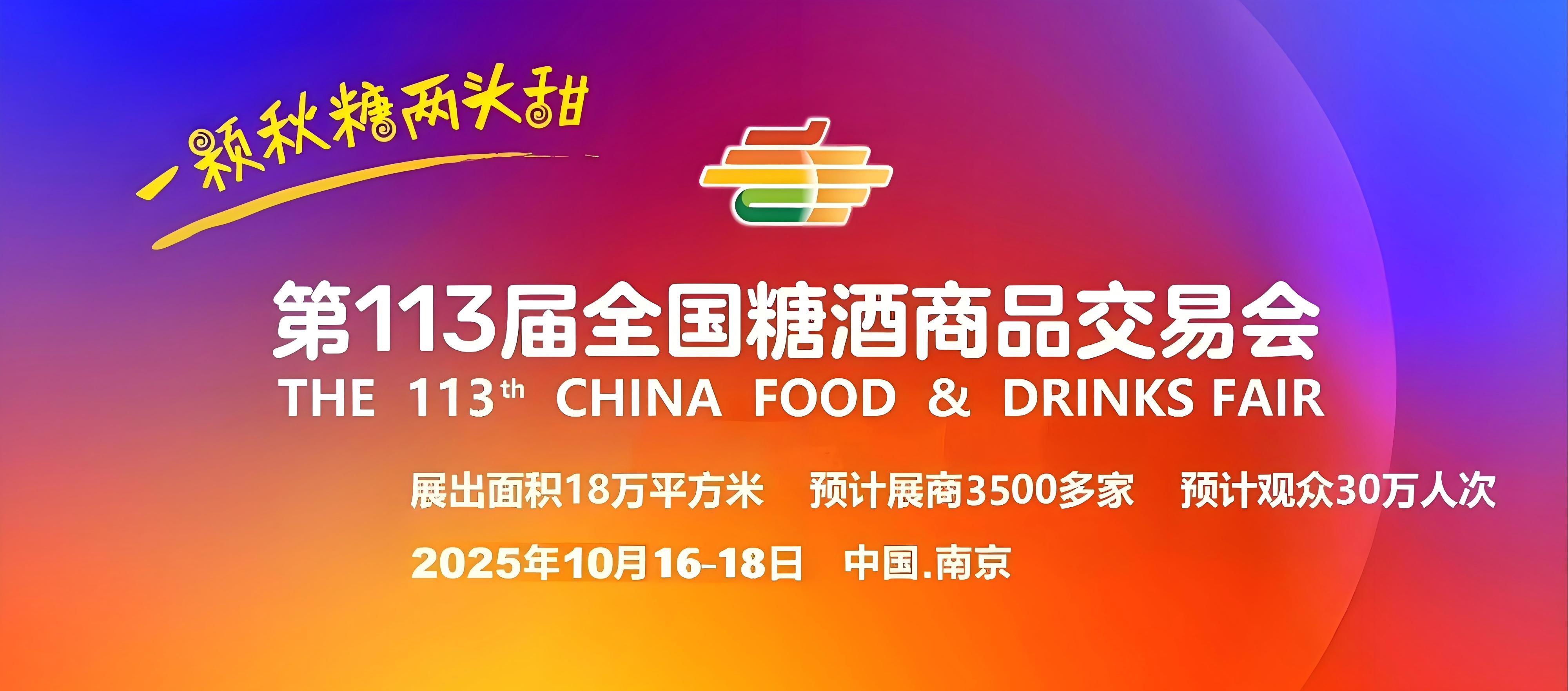 2025第113届南京秋季全国糖酒会